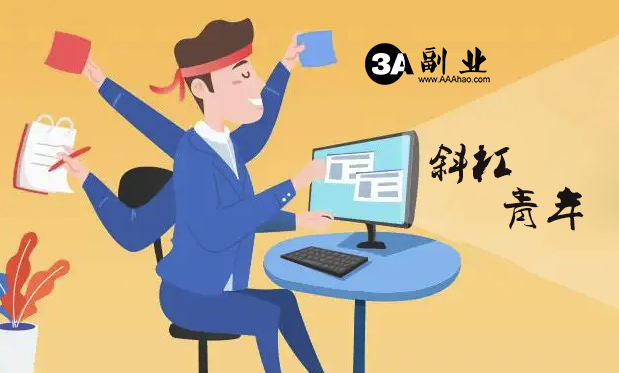 互联网赚钱的本质是什么，好项目和垃圾项目的区别是什么？-3A副业