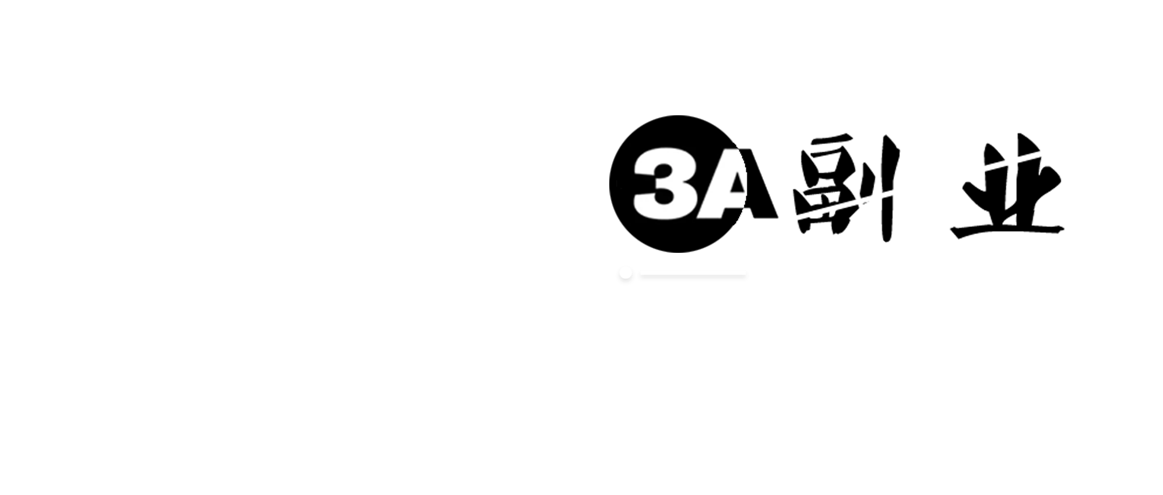 3A副业_好项目